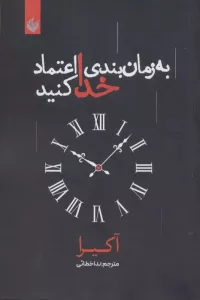 به زمان بندی خدا اعتماد کنید