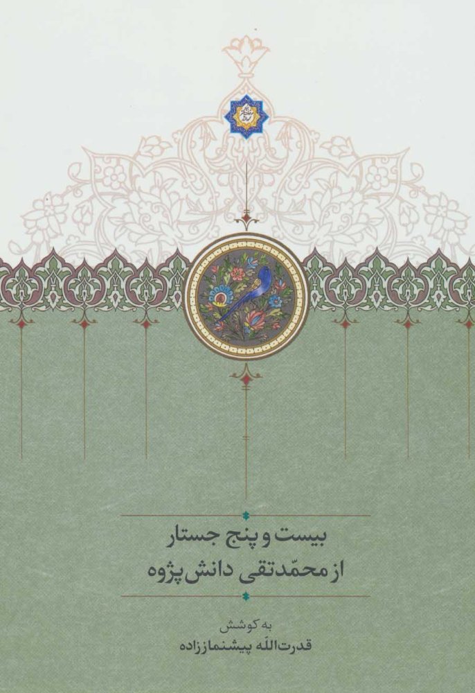 بیست و پنج جستار از محمد تقی دانش پژوه