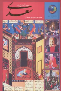 365 روز با سعدی