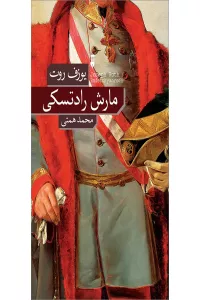 مارش رادتسکی