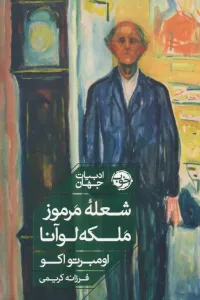شعله مرموز ملکه لوانا