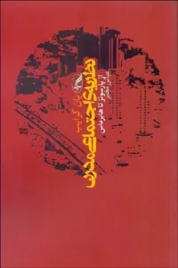 نظریه ی اجتماعی مدرن