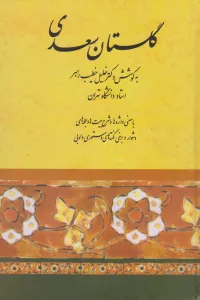 گلستان سعدی