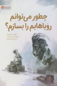 چطور می توانم رویاهایم را بسازم