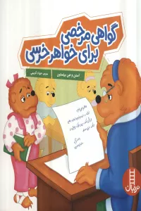 گواهی مرخصی برای خواهر خرسی