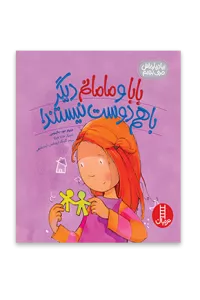 بابا و مامانم دیگر باهم دوست نیستید