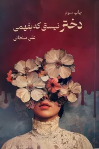 دختر نیستی که بفهمی