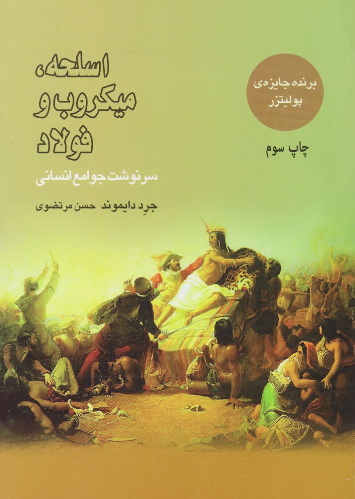 اسلحه٬ میکروب و فولاد