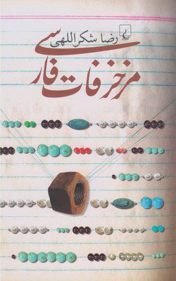 مزخزفات فازسی