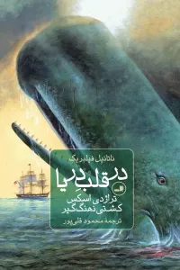 در قلب دریا