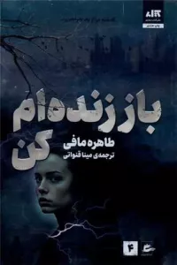 باز زنده ام کن