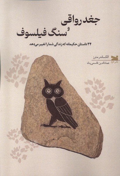 جغد رواقی و سنگ فیلسوف