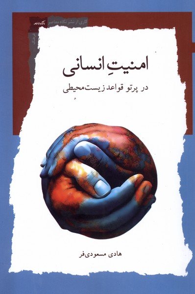 امنیت انسانی ( در پرتو قواعد زیست محیطی)