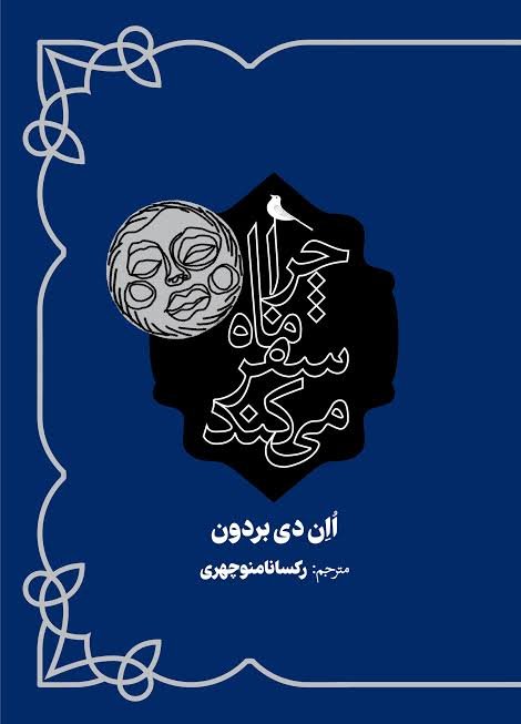 چرا ماه سفر میکند