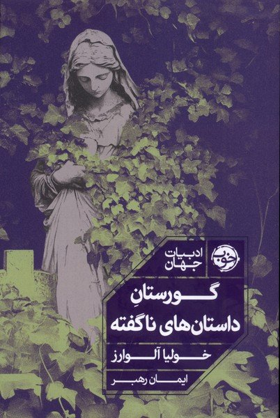 گورستان داستان های ناگفته