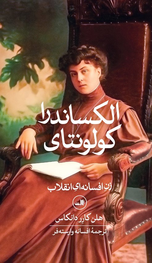 الکساندرا  کولونتای ( زن افسانه انقلاب )