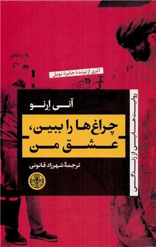 چراغ ها را ببین، عشق من