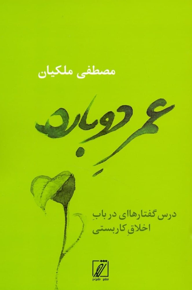 عمر دوباره