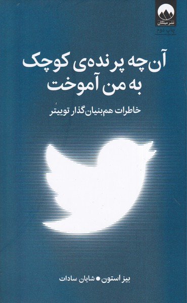 آنچه پرنده ی کوچک به من آموخت