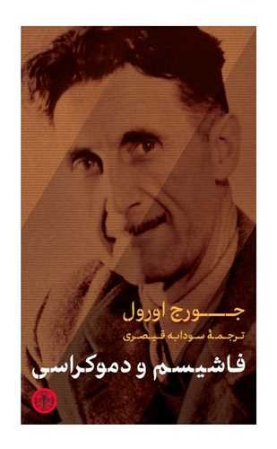 فاشیسم و دموکراسی