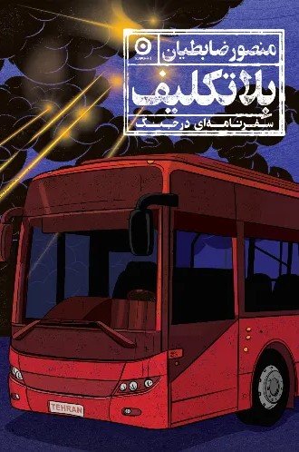بلاتکلیف ( سفرنامه ای در جنگ)