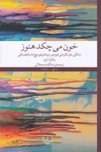 خون می‌چکد هنوز ( زندگی باورنکردنی فیودور میخاییلوویچ داستایفسکی)