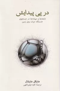 در پی پیدایش