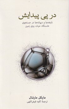 در پی پیدایش