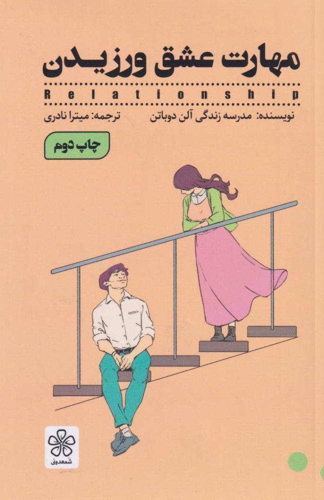 مهارت عشق ورزیدن