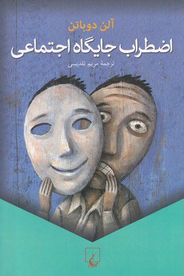 اظطراب جایگاه اجتماعی