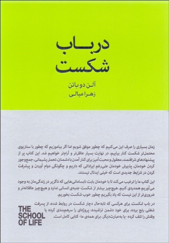 در باب شکست ( مجموعه ی مدرسه ی زندگی)
