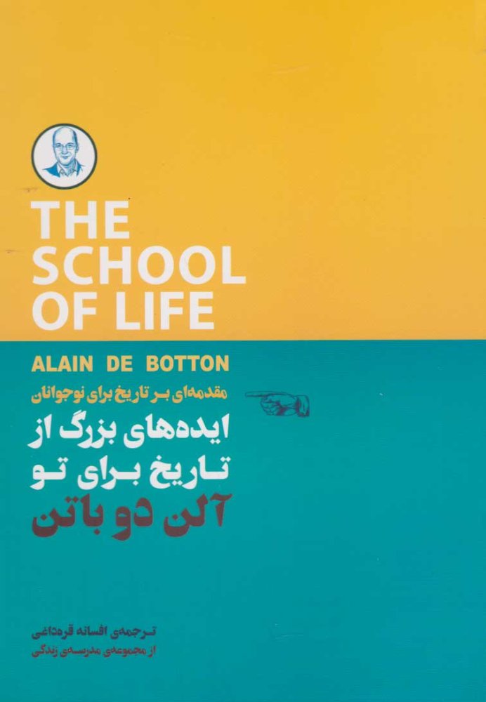 ایده های بزرگ از تاریخ برای تو  ( مقدمه ای از تاریخ برای نوجوانان)