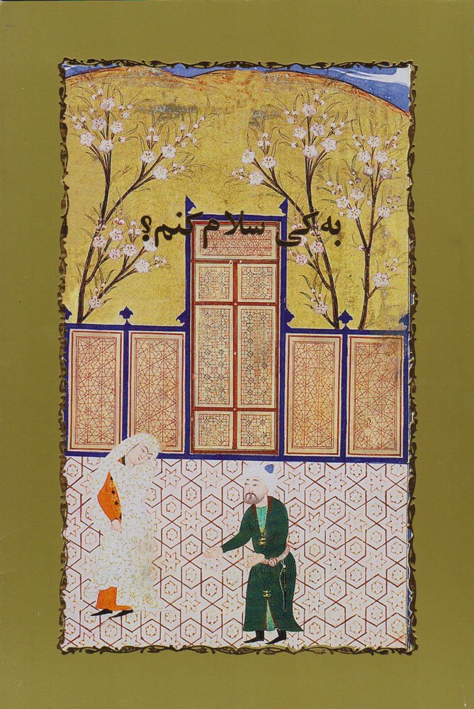 به کی سلام کنم؟