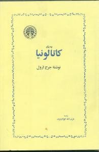 به یاد کاتالونیا