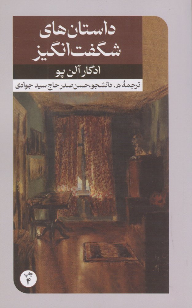 داستان های شگفت انگیز