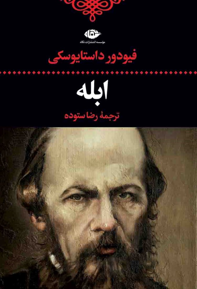 ابله (نشر نگاه)