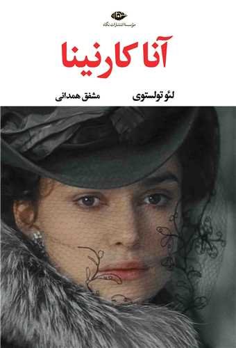 آنا کارنینا (دو جلدی)