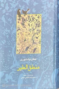 منطق الطیر ( تصحیح:محمدرضا شفیعی کدکنی)