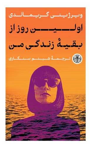 اولین روز از زندگی من