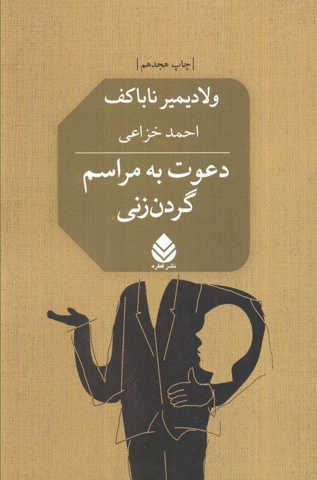 دعوت به مراسم گردن زنی