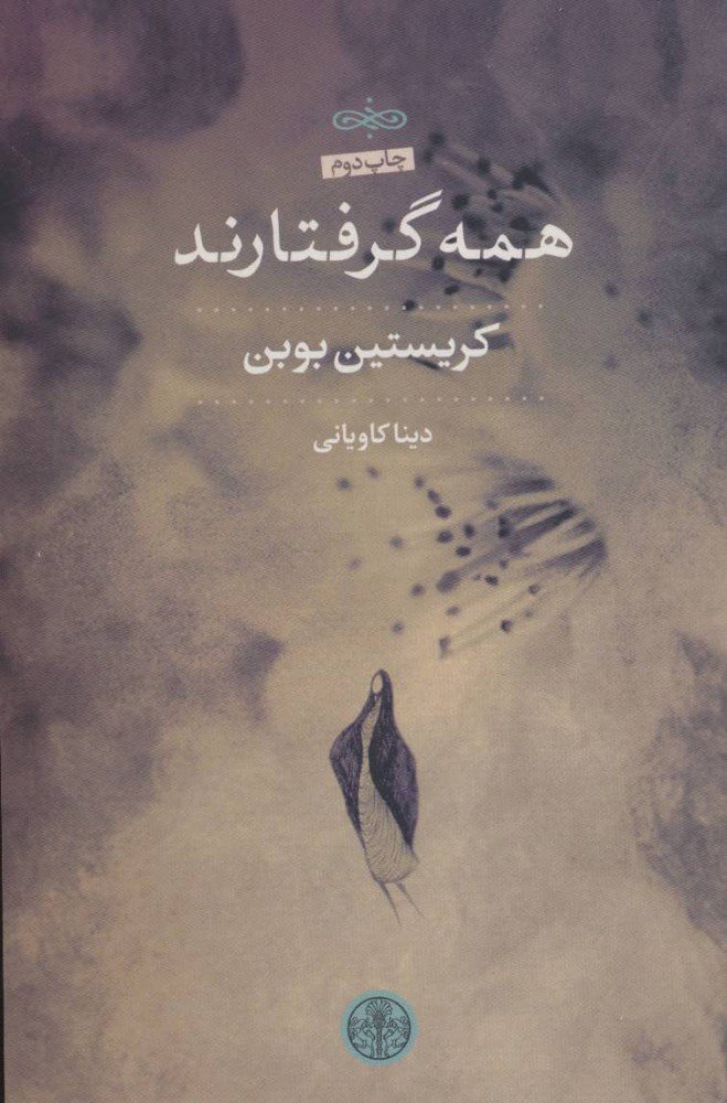 همه گرفتارند