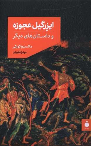 ایزرگیل عجوزه