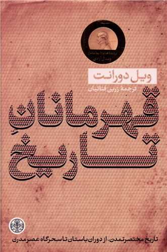 قهرمانان تاریخ  (خلاصه کتاب بزرگ تاریخ تمدن)