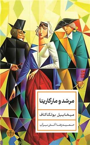 مرشد و مارگریتا