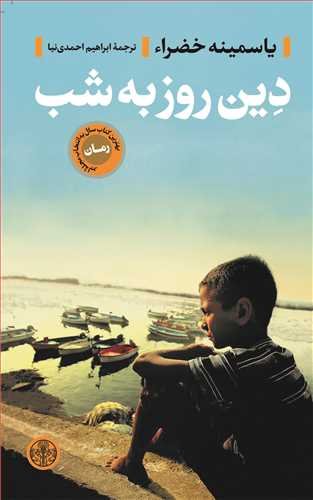 دین روز به شب