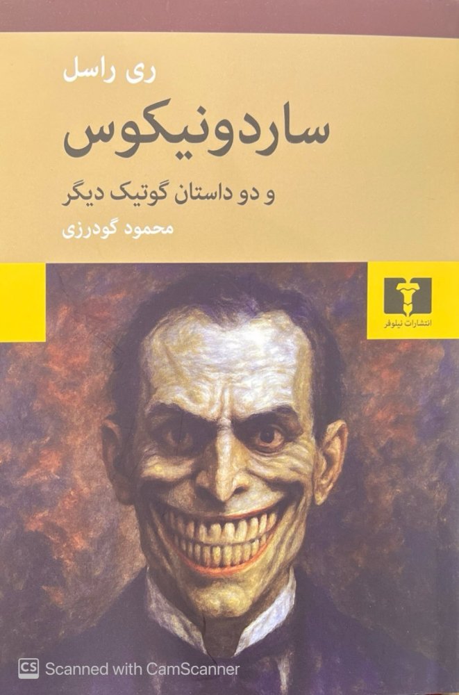 ساردونیکوس ( و دو داستان گوتیک دیگر)