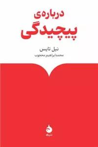 درباره پیچیدگی