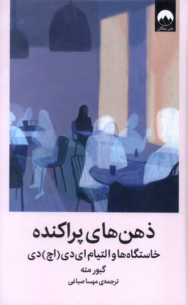 ذهن های پراکنده