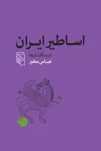 اساطیر ایران (درس گفتارها)