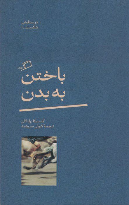 باختن به بدن